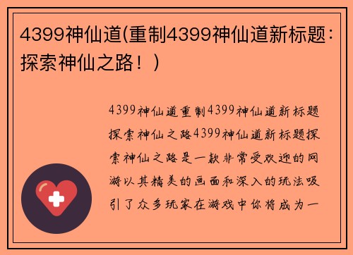 4399神仙道(重制4399神仙道新标题：探索神仙之路！)