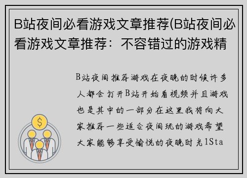 B站夜间必看游戏文章推荐(B站夜间必看游戏文章推荐：不容错过的游戏精选)