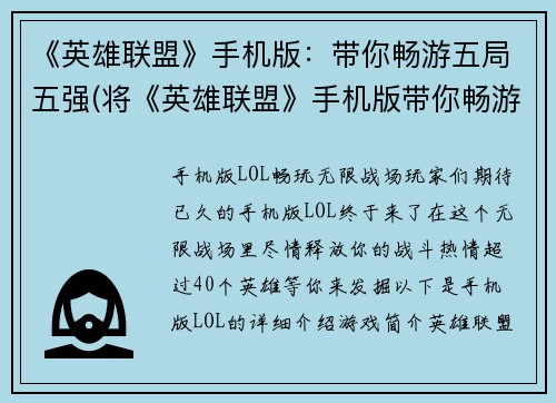 《英雄联盟》手机版：带你畅游五局五强(将《英雄联盟》手机版带你畅游五局五强进行进行升级)