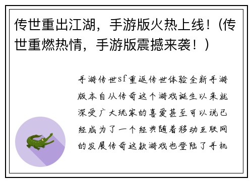 传世重出江湖，手游版火热上线！(传世重燃热情，手游版震撼来袭！)