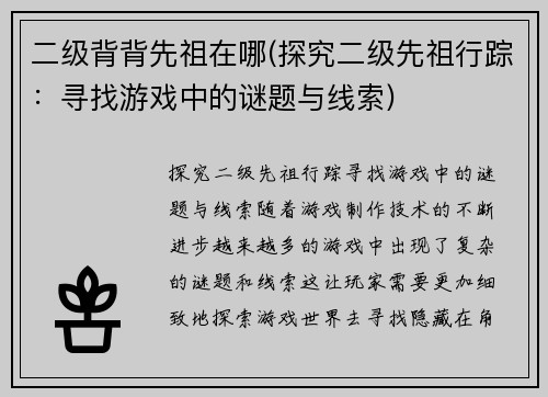 二级背背先祖在哪(探究二级先祖行踪：寻找游戏中的谜题与线索)