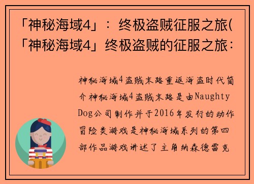 「神秘海域4」：终极盗贼征服之旅(「神秘海域4」终极盗贼的征服之旅：探寻远古文明的秘密)