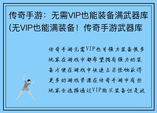 传奇手游：无需VIP也能装备满武器库(无VIP也能满装备！传奇手游武器库全解析)