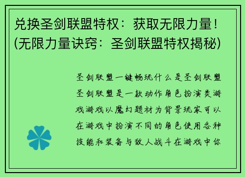 兑换圣剑联盟特权：获取无限力量！(无限力量诀窍：圣剑联盟特权揭秘)