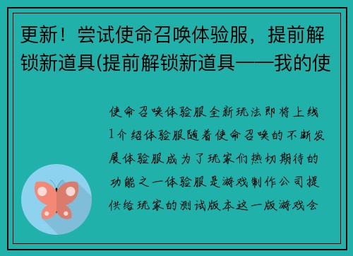 更新！尝试使命召唤体验服，提前解锁新道具(提前解锁新道具——我的使命召唤体验服尝试体验)