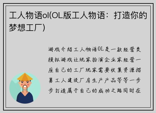 工人物语ol(OL版工人物语：打造你的梦想工厂)