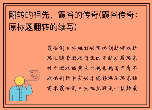 翻转的祖先，霞谷的传奇(霞谷传奇：原标题翻转的续写)