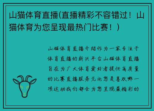 山猫体育直播(直播精彩不容错过!山猫体育为您呈现最热门比赛!)